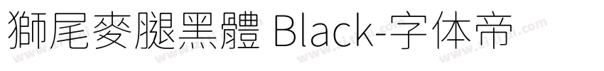 獅尾麥腿黑體 Black字体转换